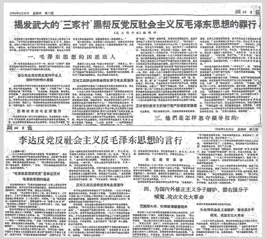 1966年6月30日《湖北日報》刊出兩長文，圍攻李達和武漢大學三家村。