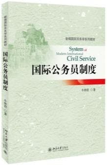 《國際公務員制度》書影。（豆瓣圖片）