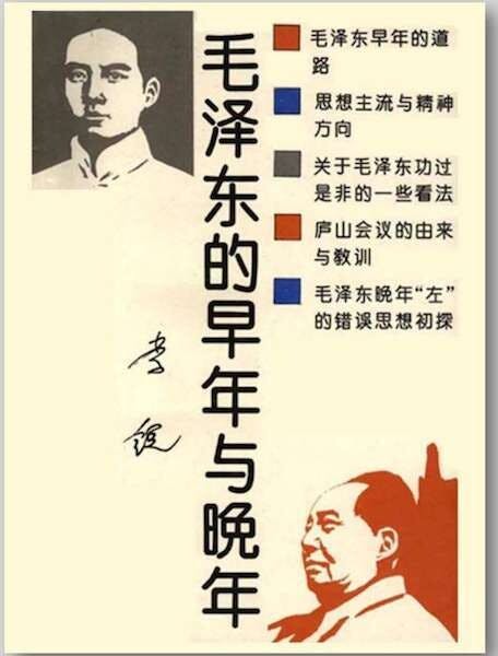 李銳著《毛澤東的早年與晚年》封面。（作者提供）