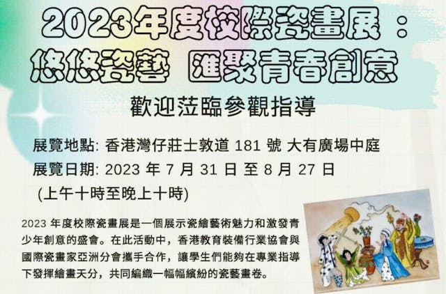 歡迎社會各界朋友蒞臨參觀指導，大眾的支持和欣賞能大大給予學生們肯定和鼓勵，並能為這場展覽增添教育意義和無比光彩。