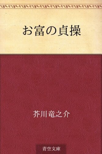 青空文庫出版的《阿富的貞操》書影。（Amazon圖片）