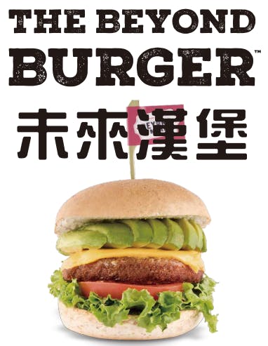 近期Beyond Meat研發的未來漢堡（Beyond Burger）便是其中新穎的例子。（講者提供）