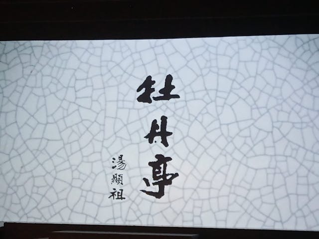 蘇崑在香港上演青春版《牡丹亭》。 （作者供圖）