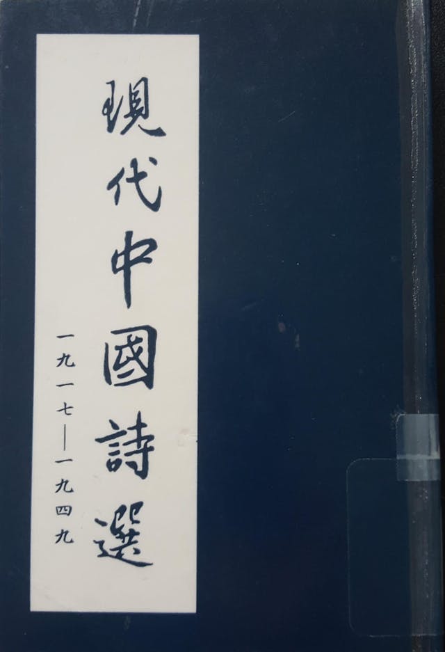 《現代中國詩選：一九一七&mdash;&mdash;一九四九》書影（馮珍今攝）