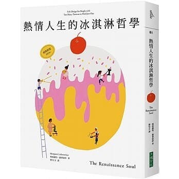 《熱情人生的冰淇淋哲學》書影。（博客來）