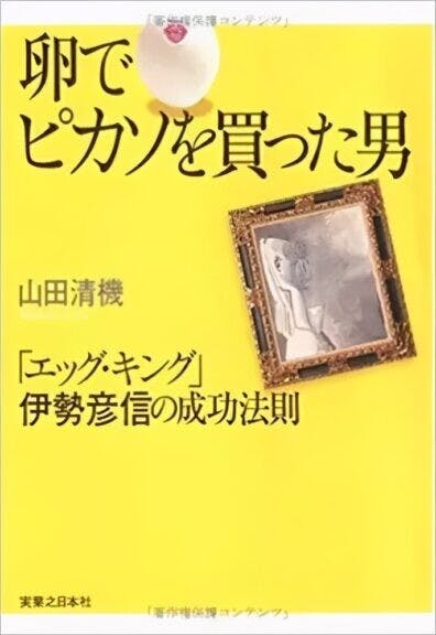 《用雞蛋買畢加索的人：雞蛋大王伊勢彥信的成功法則》書影，作者山田清機，2005年由日經BP企畫出版。 （坂本麻美供圖）