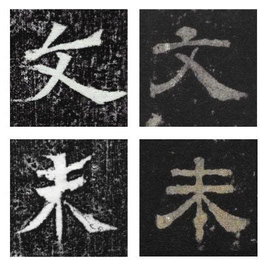 圖三《司馬芳碑》的文和未字（左）和《崋山廟碑》的隸書文和未字（右）。