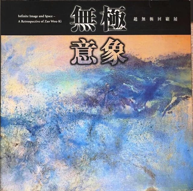 多年後，趙無極的大型回顧展「無極意象」於1996年，在香港藝術館舉行。