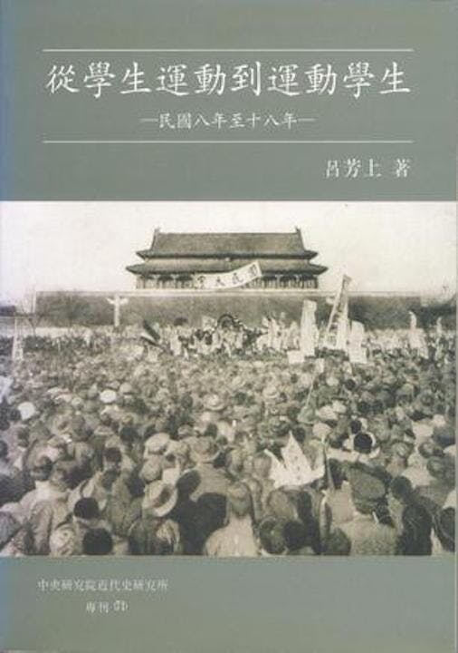 《從學生運動到運動學生──民國八年至十八年》書影（豆瓣讀書網）