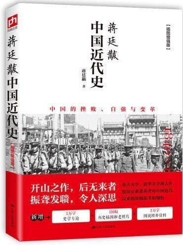 蔣廷黻的《中國近代史》封面。（網絡圖片）