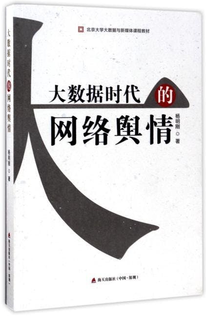 《大數據時代的網絡輿情》（香港大書城）