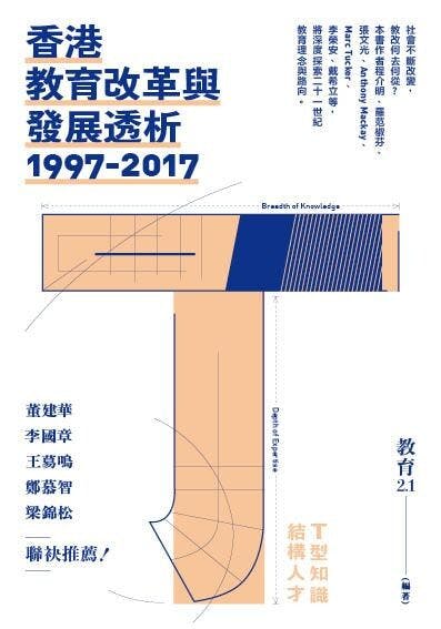 《香港教育改革與發展透析》（三聯書局）