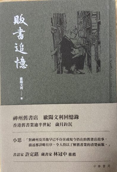 歐陽文利的新書《販書追憶》。