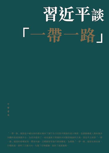 《習近平談「一帶一路」》中文繁體版書影。