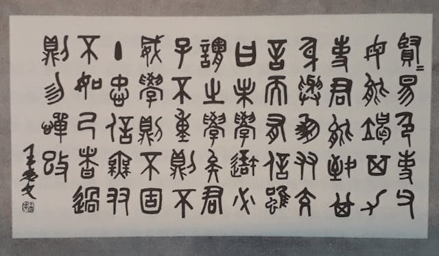 孝道頌詞。父親的篆書作品，《論語‧學而》。