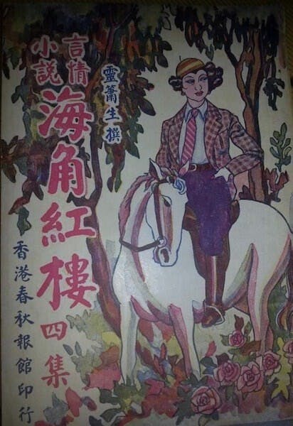 靈簫生的言情小說《海角紅樓》，很受歡迎。