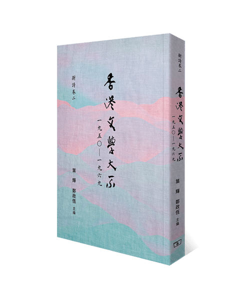 《香港文學大系一九五○&mdash;一九六九‧新詩卷二》書封