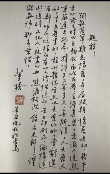 董橋替鄭明仁新書《香港文壇回味錄》題辭。