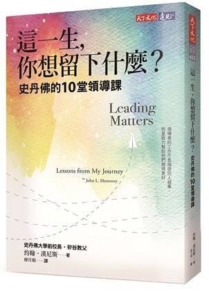 這本書是作者約翰&middot;漢尼斯一路走來得到的領悟和教訓，包括早年教學經驗及後來創業歷程。（天下文化）