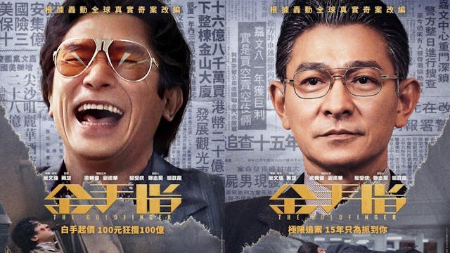 以陳松青藍本的電影《金手指》浮於表面，也錯失了值得深思之處。（電影海報）