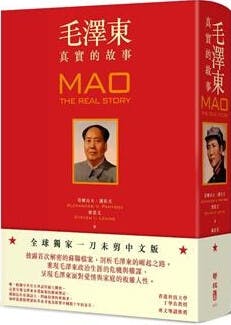 Mao: The Real Story中譯本（誠品書店）