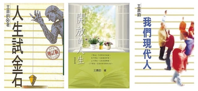 王鼎鈞的「人生三書」，上世紀70年代在台灣膾炙人口。（灼見名家製圖）