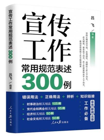 《宣傳工作常用規範表述300例》書影。（人民日報出版社圖片）