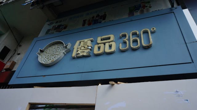 優品360玻璃破壞，招牌被拆。