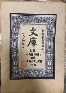 這本《文庫》是孤本,它是《工商日報》1931年至1932年的文學副刊集成冊。