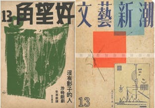 《文藝》第13期封面，圖片摘自許定銘〈很「現代」的《文藝》〉一文（香港文化資料庫）。