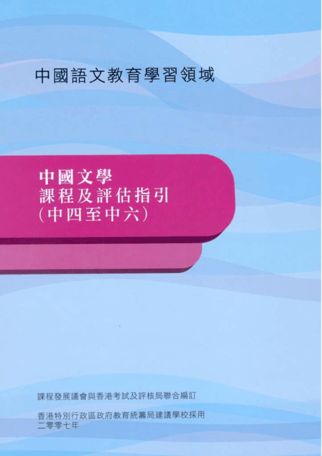 《中國文學課程及評估指引（中四至中六）》封面。