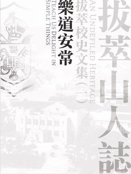 《拔萃山人誌︰拔萃校史文集（一）樂道安常》內頁封面。