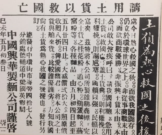 1919年呼籲用「國貨」的香港報紙廣告。