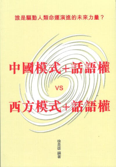 徐是雄著作《誰是驅動人類命運演進的未來力量？中國模式+話語權vs西方模式+話語權》書影。（灼見名家圖片）