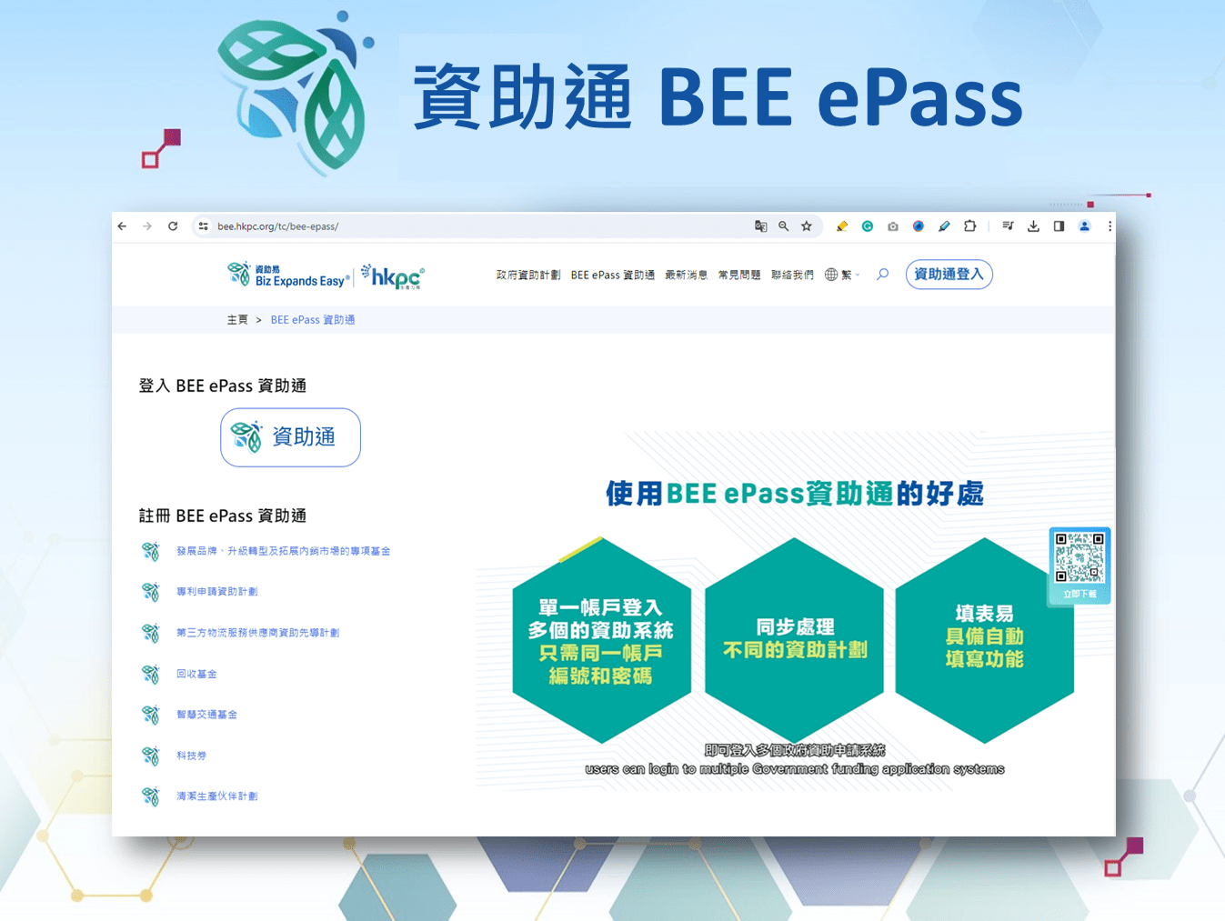 「資助通 BEE ePass」將會加入多個新功能，讓用戶更安全快捷地完成申請流程。