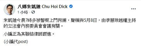 朱凱迪在Facebook專頁發布自己被捕的信息。