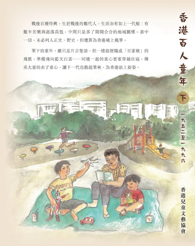 《香港百人童年》(下冊)封底