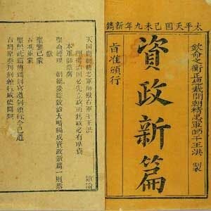 洪仁玕的《資政新篇》是一本劃時代的著作。（網上圖片）