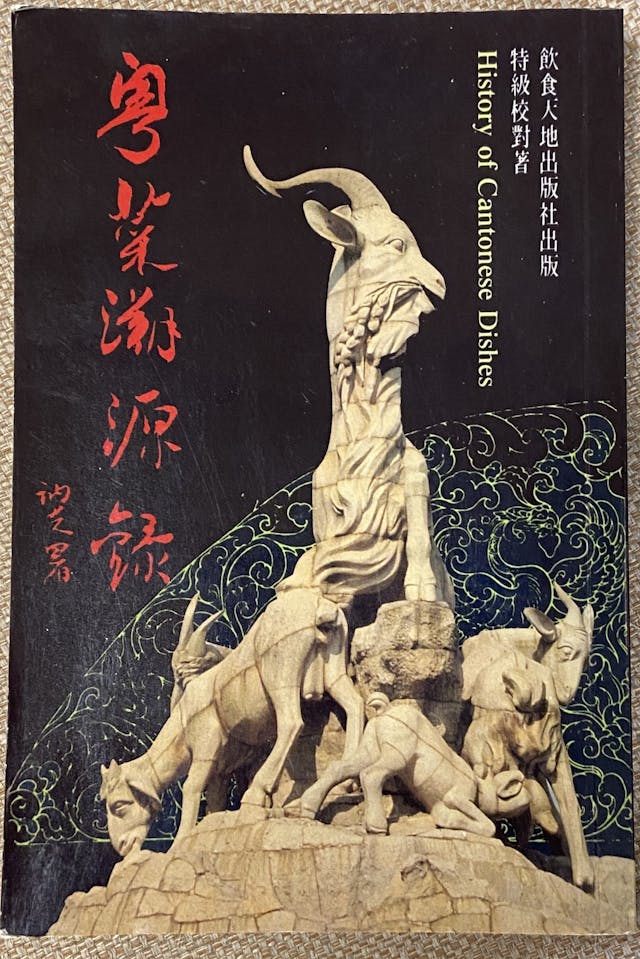 「特級校對」陳夢因80年代出版的《粵菜溯源錄》。