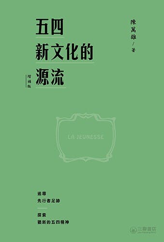 五四運動是以知識界為主導和主體力量的歷史運動，受現代知識界歡迎。（三聯書店）