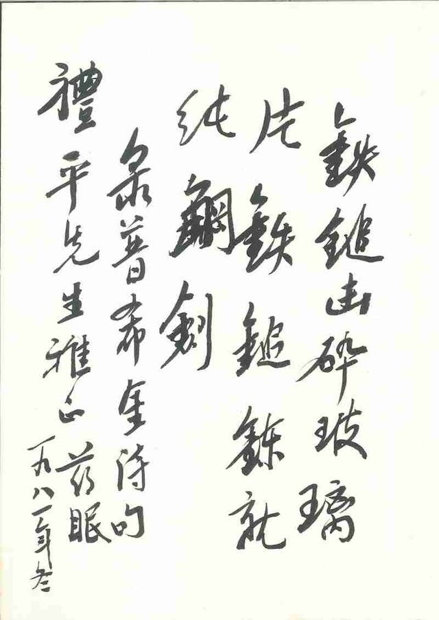 黃藥眠行書普希金詩句（1981）