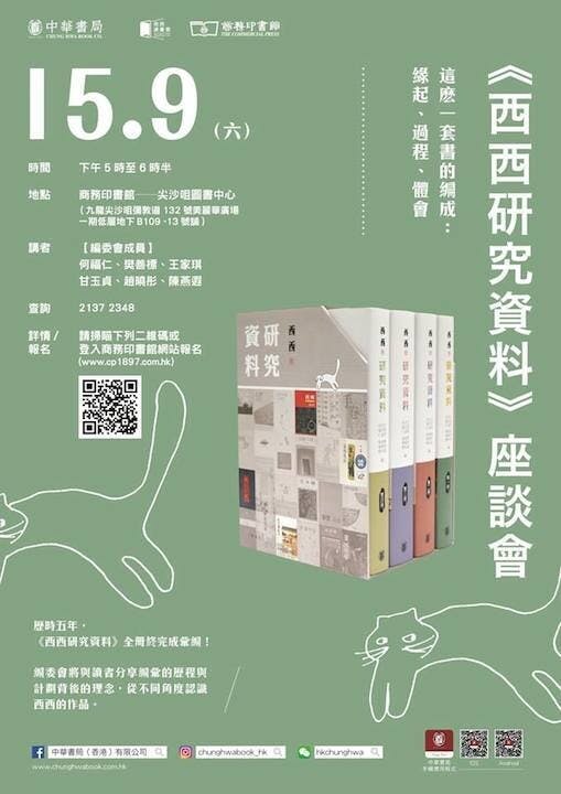 因「山竹」襲港，原訂於9月15日的《西西研究資料》座談會，改在10月6日舉行。