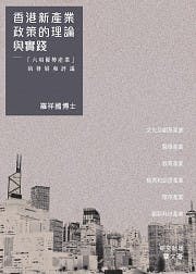 羅博士新著作：《香港新產業政策的理論與實踐》&mdash;&mdash;「六項優勢產業」的發展和評議。 （網絡圖片）