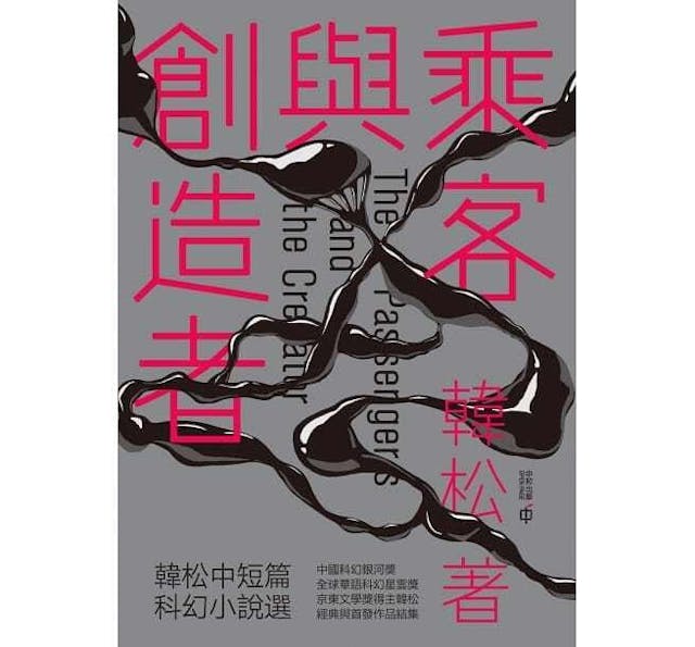 韓松的《創造者與乘客》其中有一篇〈台灣漂移〉，假想台灣島整個漂起來了，改變了地理位置。（博客來圖片）