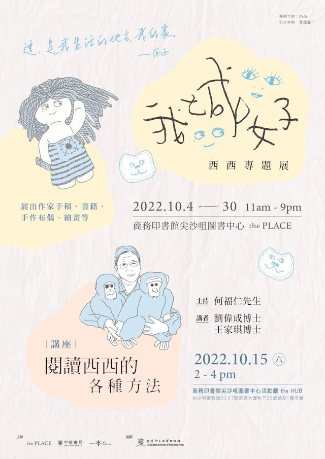 西西專題展及講座海報。(中華書局圖片)