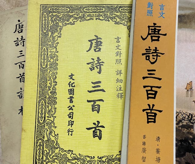 坊間唐詩選集內容均離不開蘅塘退士的《唐詩三百首》。