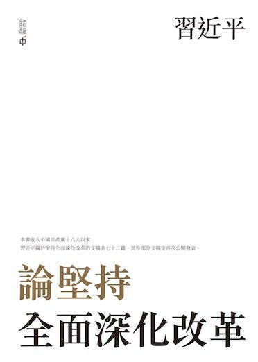 《論堅持全面深化改革》中文繁體版書影。