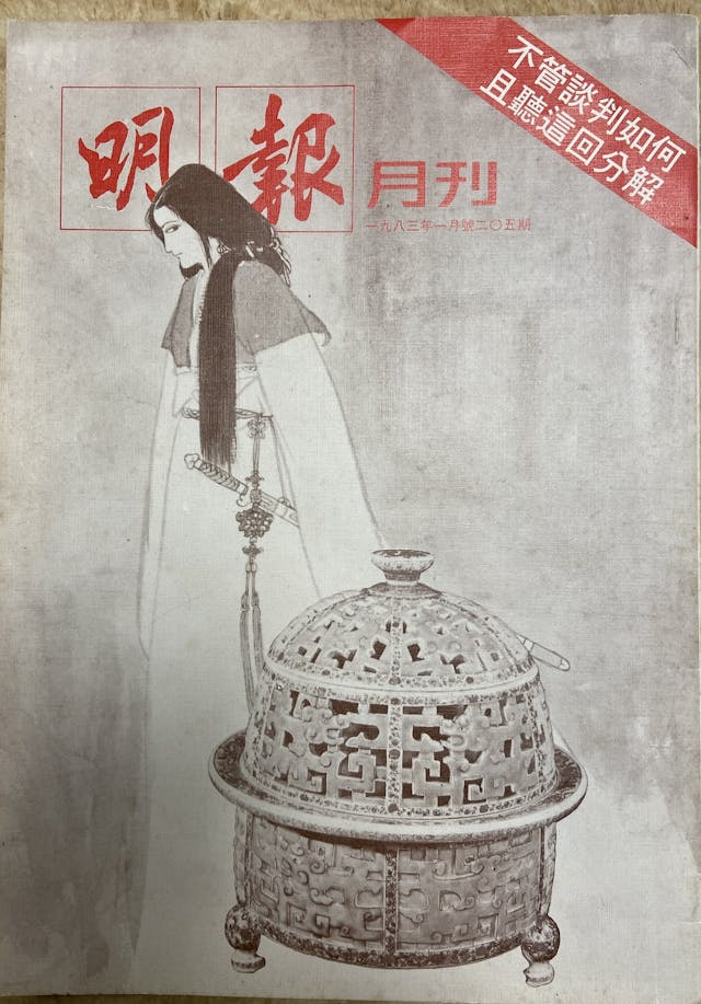 1983年1月號《明報月刊》用《薰香記》插圖做封面。