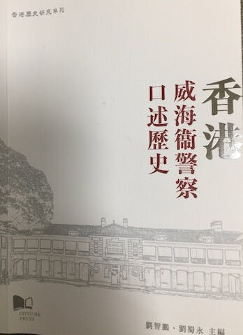 香港威海衛警察口述歷史新書。