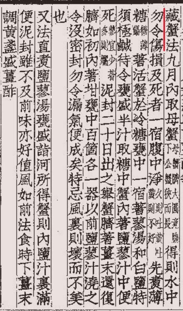 《齊民要術．卷八之藏蟹法》。